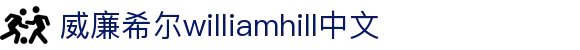 威廉希尔·(williamhill)中文官方网站